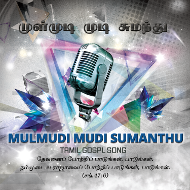 முள் முடி முடி சுமந்து