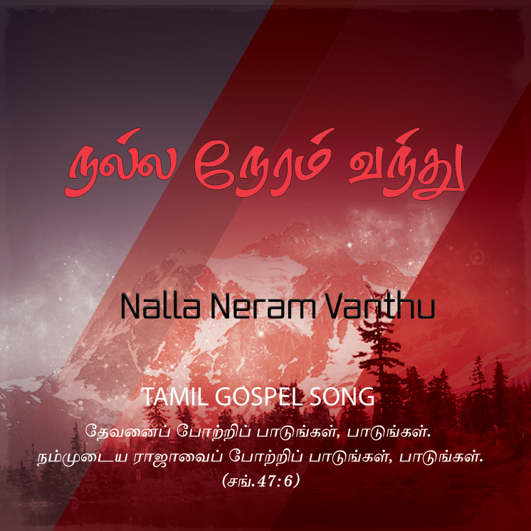 நல்ல நேரம் வந்து