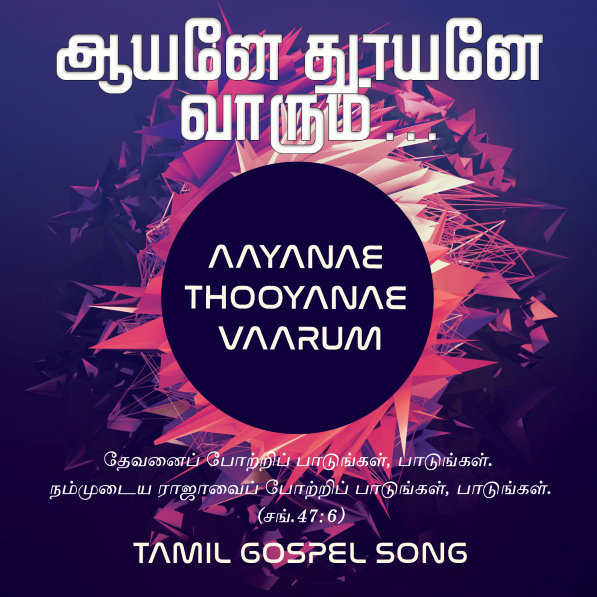 ஆயனே தூயனே வாரும்