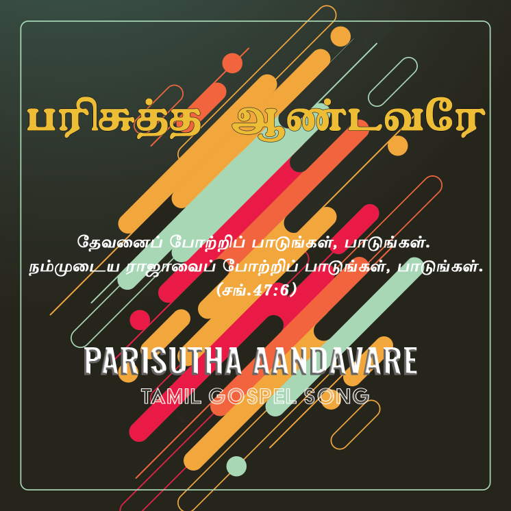 பரிசுத்த ஆண்டவரே