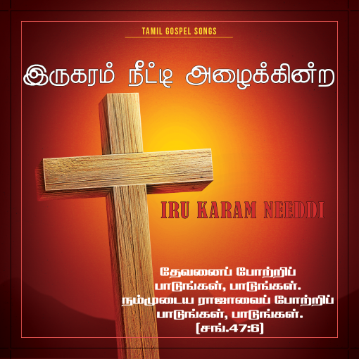 இரு கரம் நீட்டி