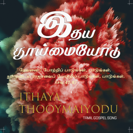 இதய தூய்மையோடு