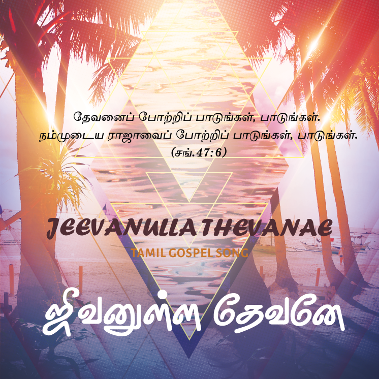 ஜீவனுள்ள தேவனே