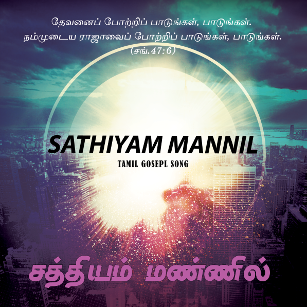 சத்தியம் மண்ணில்