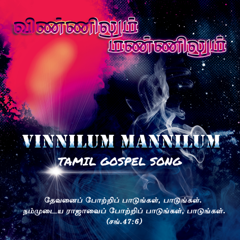விண்ணிலும் மண்ணிலும்
