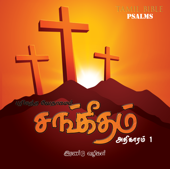 சங்கீதம் அதிகாரம் 1,1-6