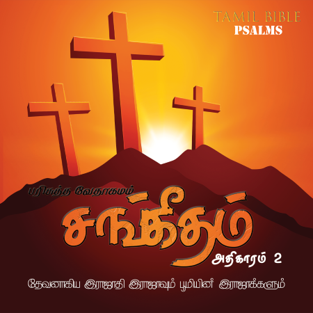 சங்கீதம் அதிகாரம் 2,1-12
