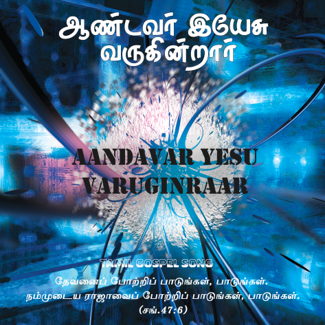 ஆண்டவர் இயேசு வருகின்றார்