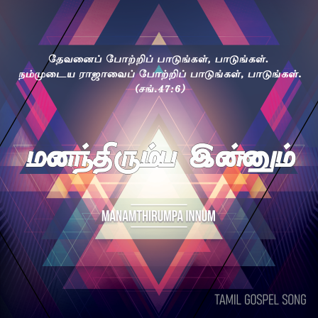 மனம் திரும்ப இன்னும்