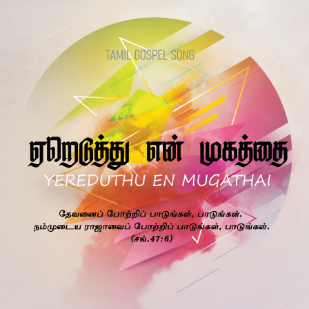 ஏறெடுத்து என் முகத்தை
