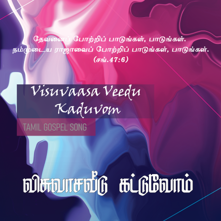 விசுவாச வீடு கட்டுவோம்