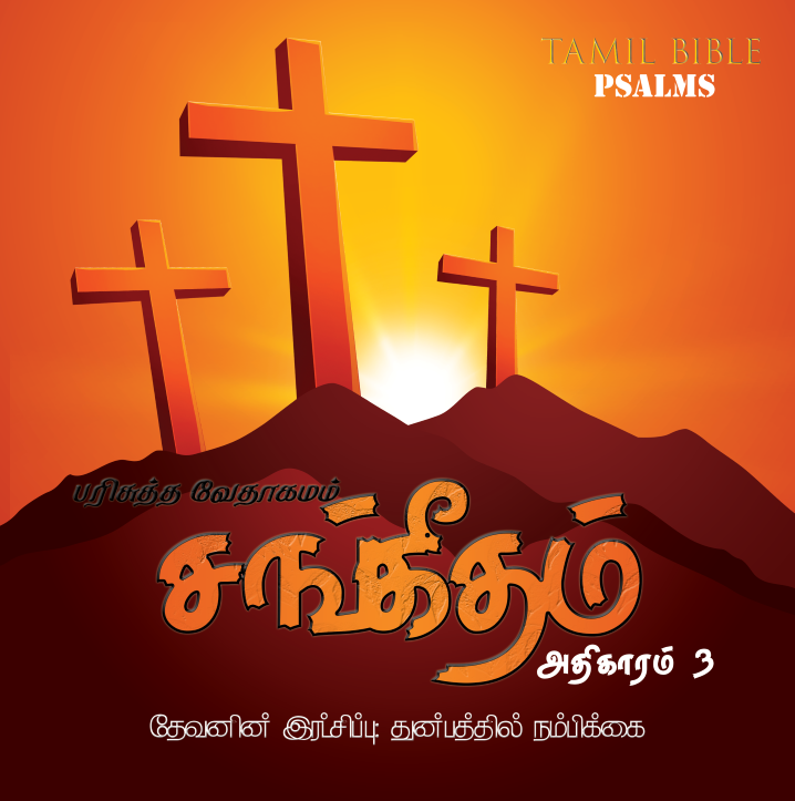 சங்கீதம் அதிகாரம் 3,1-8