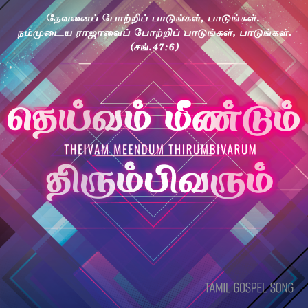 தெய்வம் மீண்டும் திரும்பிவரும்