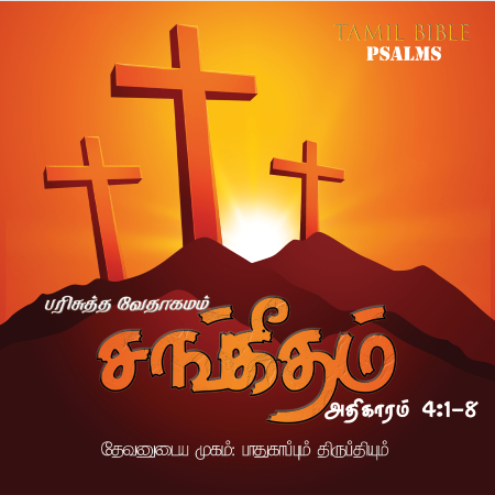 சங்கீதம் அதிகாரம் 4,1-8