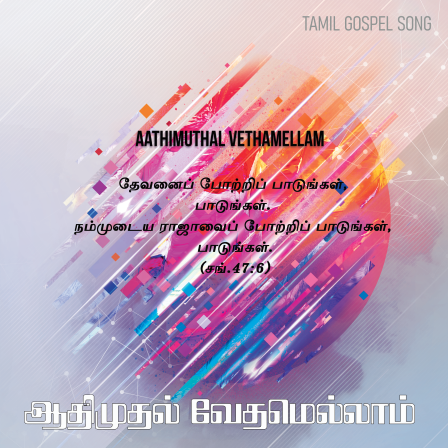ஆதிமுதல் வேதமெல்லாம்