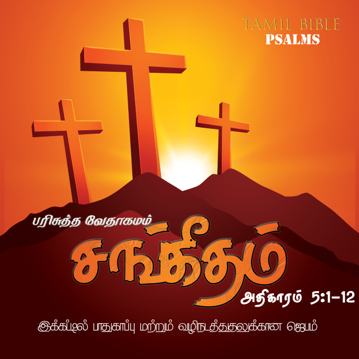 சங்கீதம் – அதிகாரம் 5,1-12