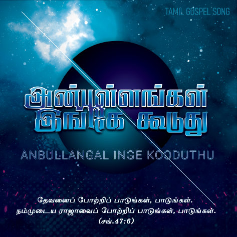 அன்புள்ளங்கள் இங்கே கூடுது 