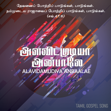 அளவிடமுடியா அன்பாலே