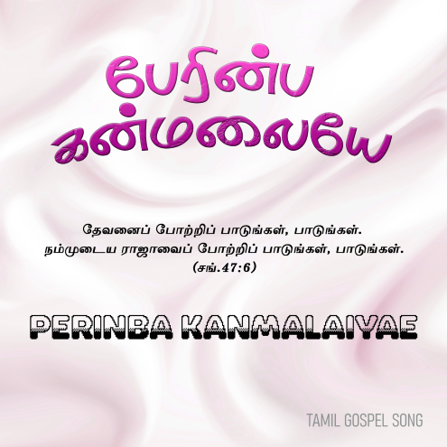 பேரின்ப கன்மலையே