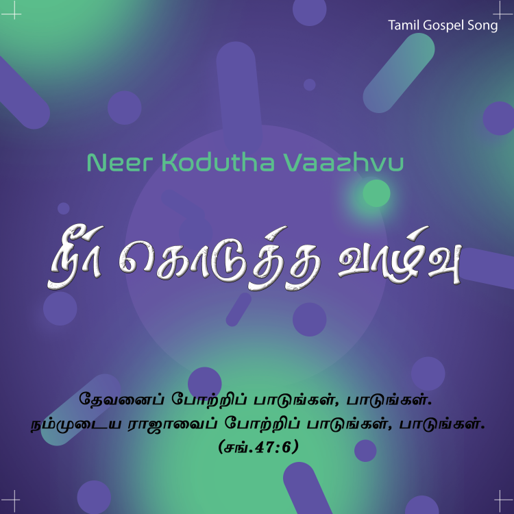 நீர்கொடுத்த வாழ்வு இது