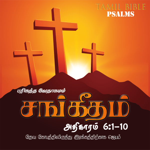 சங்கீதம் – அதிகாரம் 6,1-10