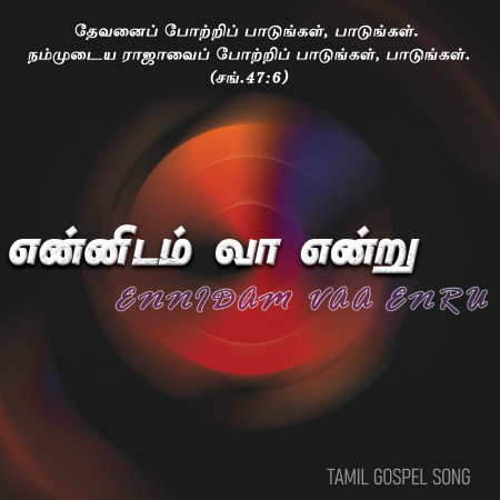 என்னிடம் வாவென்று