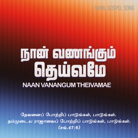 நான் வணங்கும் தெய்வமே