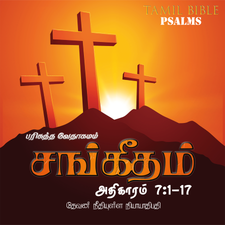 சங்கீதம் – அதிகாரம் 7,1-17
