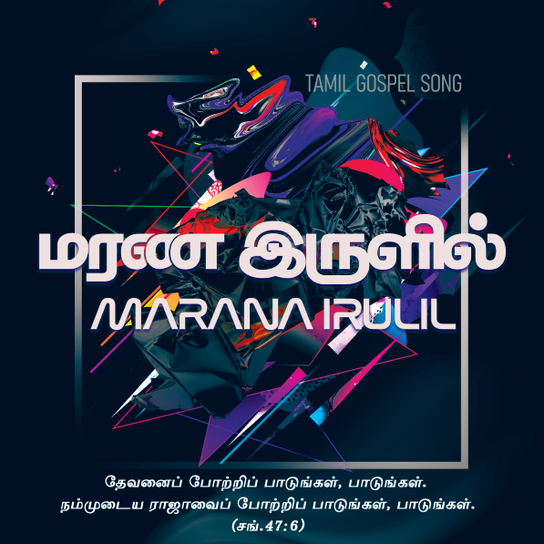 மரண இருளில் இருந்து