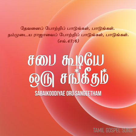 சபை கூடியே சங்கீதம்