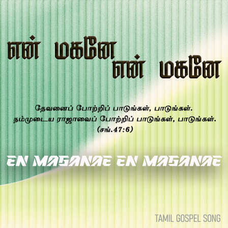என் மகனே என் மகனே