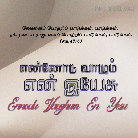 என்னாடு வாழும் என் இயேசு