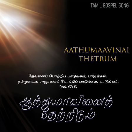 ஆத்துமாவினைத் தேற்றிடும்
