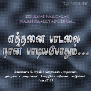 எத்தனை பாடலை நான்
