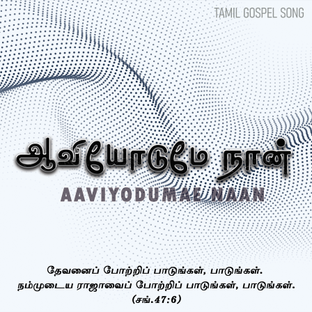 ஆவியோடுமே நான் கருத்தோடும்