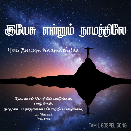 இயேசு என்னும் நாமத்திலே