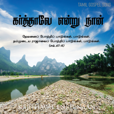 கர்த்தாவே என்று நான்