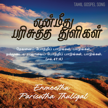 என் மீது பரிசுத்த துளிகள்