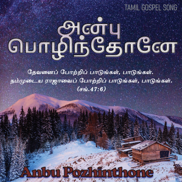 அன்பு பொழிந்தோனே