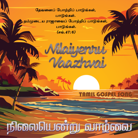 நிலையென்று வாழ்வை நினைத்திடாமல்