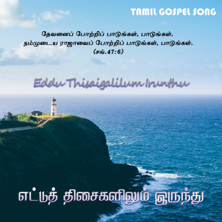 எட்டுத் திசைகளிலிருந்தும்