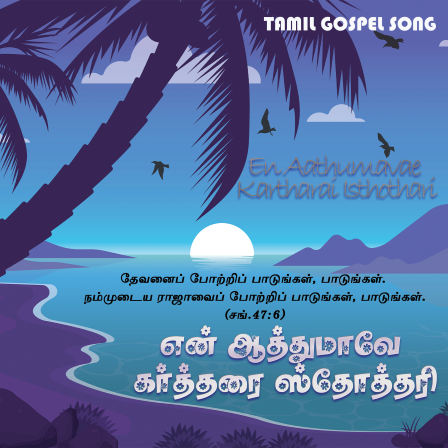 என் ஆத்துமாவே கர்த்தரை