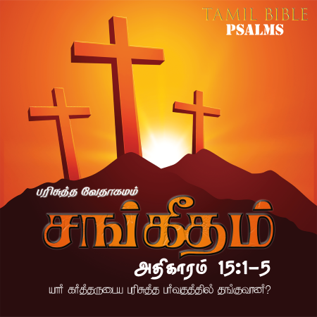சங்கீதம் – அதிகாரம் 15,1-5