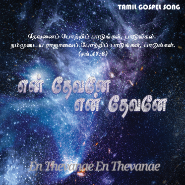 என் தேவனே என் தேவனே