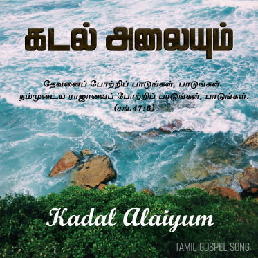 கடல் அலையும்