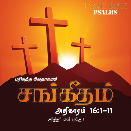 சங்கீதம் – அதிகாரம் 16,1-11