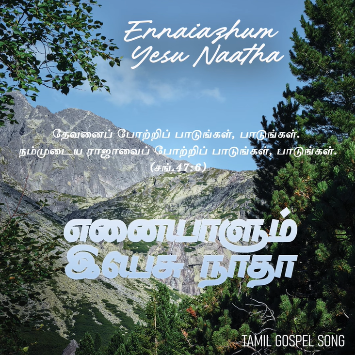 எனையாளும் இயேசு நாதா