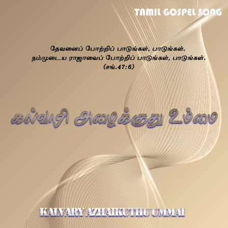 கல்வாரி அழைக்குது உம்மை