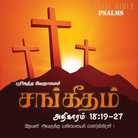 சங்கீதம் – அதிகாரம் 18,19-27