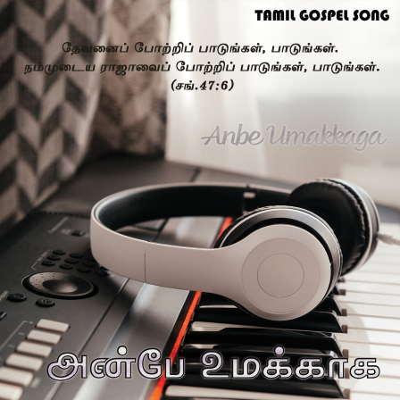 அன்பே உமக்காக நான்